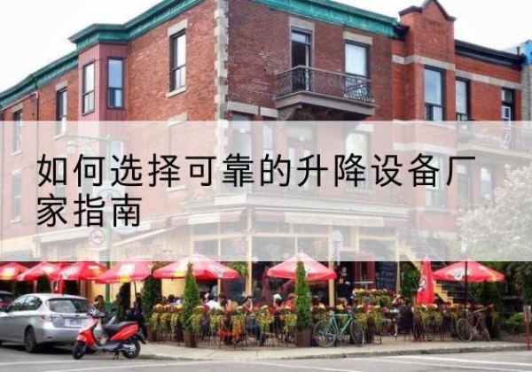 赛罕电动升降机厂家-如何选择可靠的升降设备厂家指南